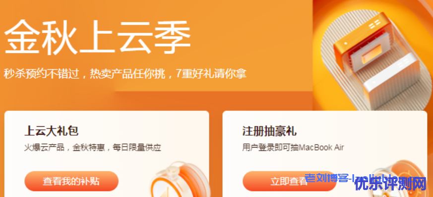 阿里云2021金秋上云季,云服务器秒杀2C2G5M年付60元起