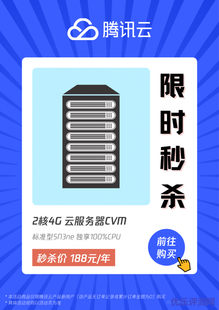 腾讯云首单限时秒杀818套餐:2核4G内存1M带宽标准型SN3ne云服务器188元/1年