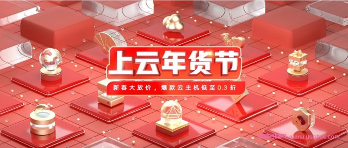天翼云:2022年上云年货节,爆款云主机低至0.3折,1核2G云主机低至49元/年遇到疑问,可以联系我或给我留言-优乐评测网