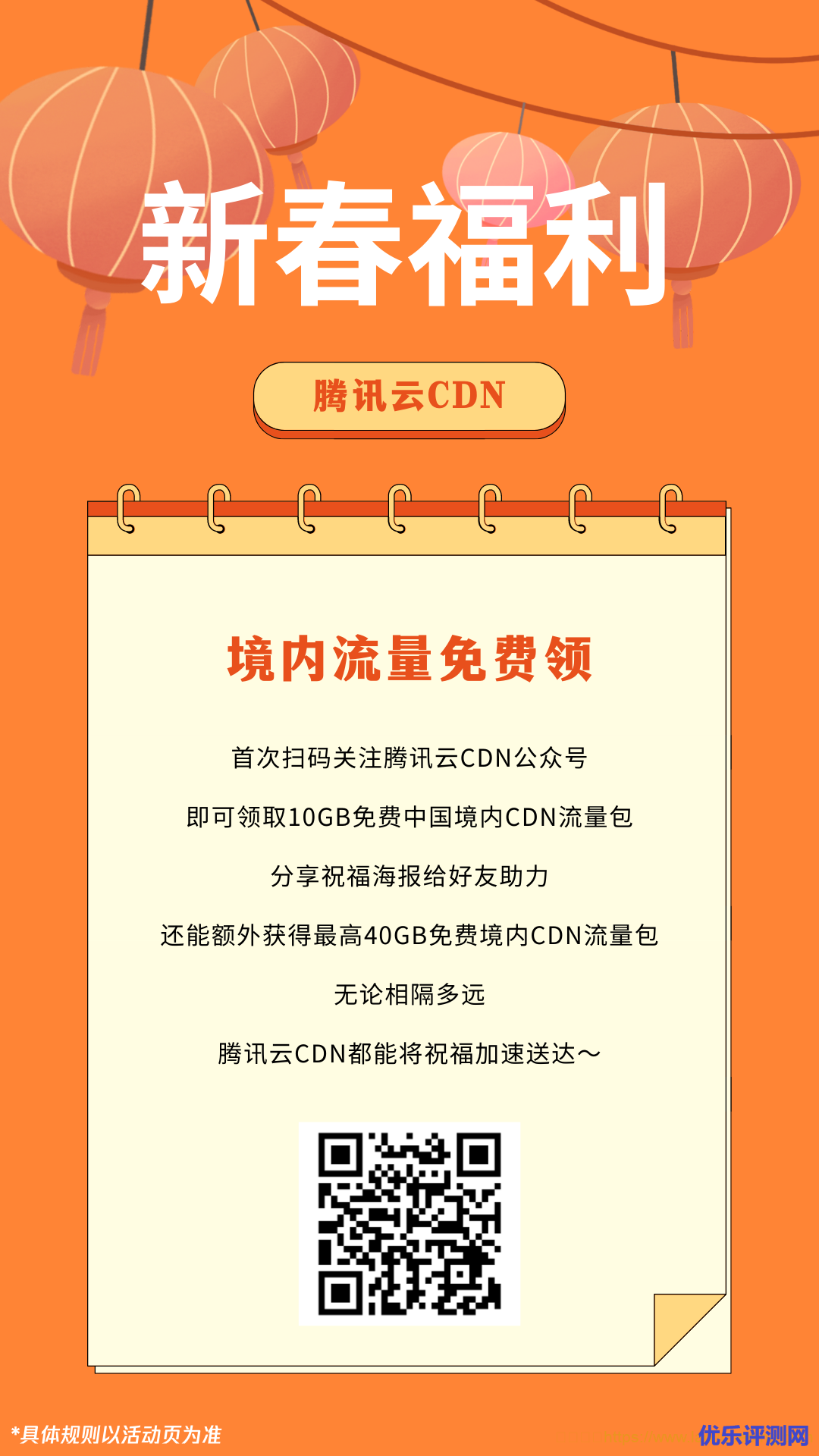 腾讯云CDN新春福利：首次扫码关注腾讯云CDN公众号领10GB免费境内CDN流量包，分享助力最高可另得40GB免费境内CDN流量包