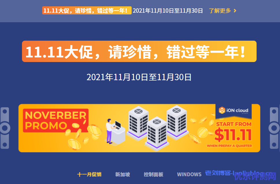iONcloud双十一促销:圣何塞优化/洛杉矶VPS月付11.11美元或年付111.1美元