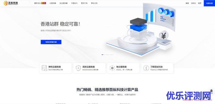 百纵科技:年底优惠大酬宾,美国高防服务器季付送50M带宽,洛杉矶CN2直连线路!美国C3机房站群/美国母机价格遇到疑问,可以联系我或给我留言-优乐评测网