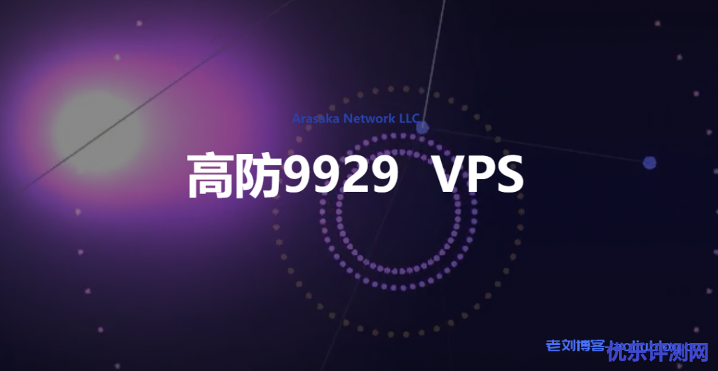 Arasaka Network LLC圣何塞高防VPS月付100元起,中国方向采用AS9929回程线路