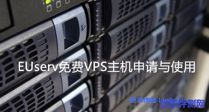 EUserv德国永久免费VPS主机申请与使用-纯IPv6 VPS主机连接管理与应用