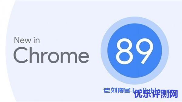 Chrome 89稳定版正式发布:修复大量Bug,降低内存和CPU占用率等附下载地址