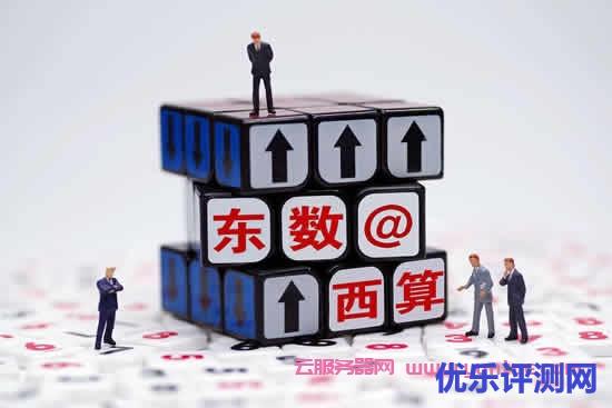 阿里云、华为云、腾讯云等行业龙头加快布局 抢抓“东数西算”机遇遇到疑问,可以联系我或给我留言-优乐评测网