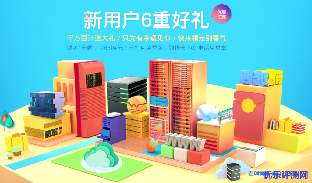 西部数码新用户注册送6重好礼：域名1元购、2660+元上云礼包免费领、购物卡/400电话免费拿