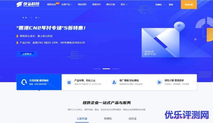 快云科技新春促销:7折优惠,香港cn2云主机仅20.3/月,续费同价;独立物理机8.5折遇到疑问,可以联系我或给我留言-优乐评测网