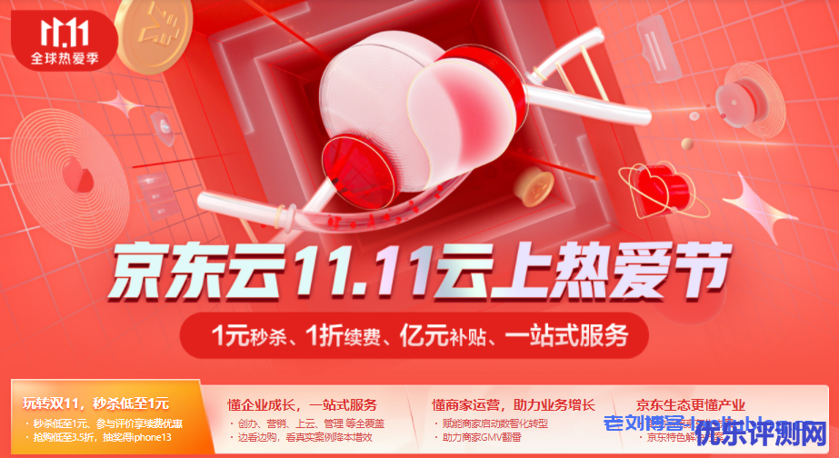 京东云11.11云上热爱节:云主机秒杀低至1元、参与评价享续费优惠,抢购低至3.5折,抽奖得iphone13-优乐评测网