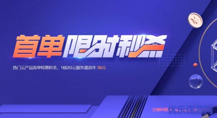 腾讯云:2022春节秒杀活动 0.4折优惠云服务特惠,老用户优惠2.2折起遇到疑问,可以联系我或给我留言-优乐评测网