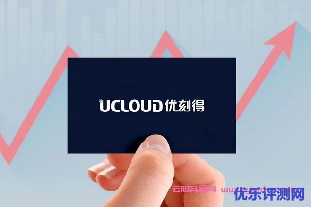 UCloud优刻得云手机正式公测,全面助力打造安卓云游戏平台遇到疑问,可以联系我或给我留言-优乐评测网