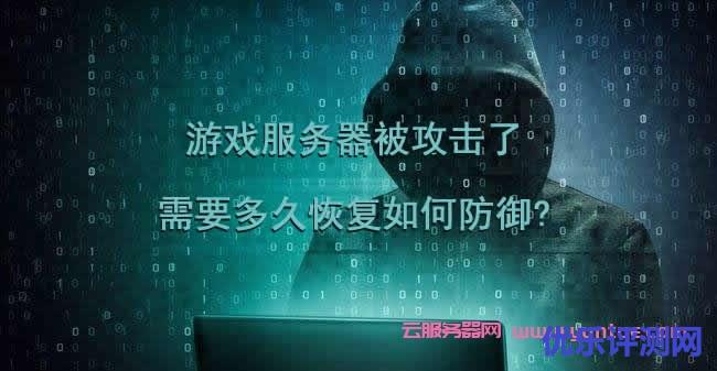 游戏服务器被攻击了,需要多久恢复如何防御?遇到疑问,可以联系我或给我留言-优乐评测网