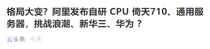 阿里推出Arm架构服务器芯片,据称性能超过业界标杆20%,如何评价它的技术水平?