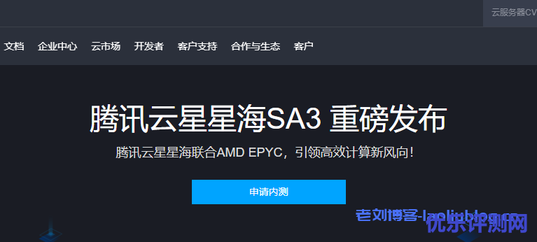 腾讯云星星海联合AMD EPYC重磅发布腾讯云星星海SA3云服务器，引领高效计算新风向附内测申请地址