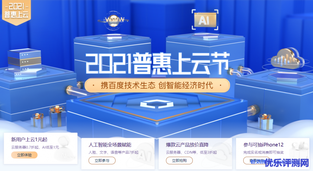 百度智能云2021普惠上云节:1核1G云服务器计算型ic3首年59元,1核2G云服务器计算型c3首年95元