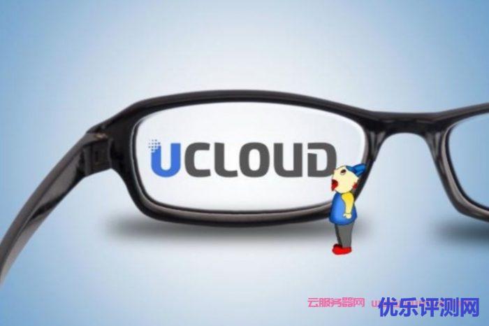 UCloud优刻得云计算中心落子国家“东数西算”枢纽节点遇到疑问,可以联系我或给我留言-优乐评测网