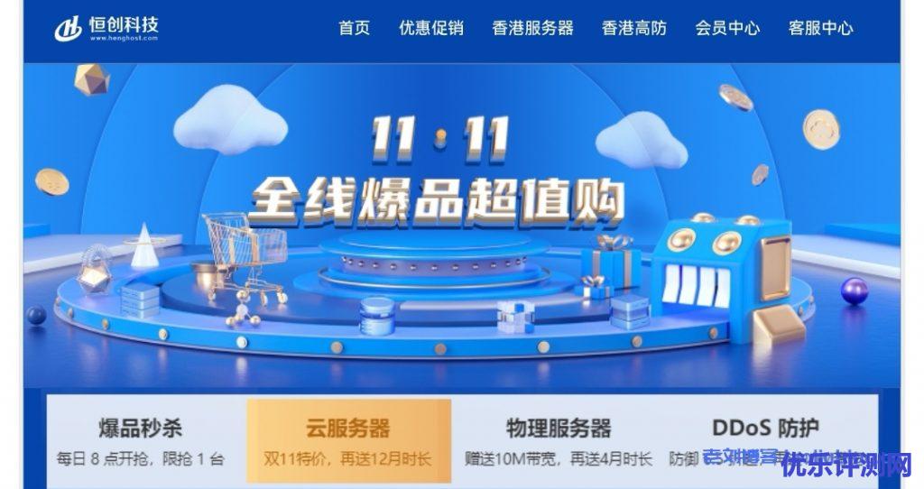 henghost恒创科技11.11全线爆品超值购:海外云服务器264元/年起,独立服务器5折再加送10M带宽-优乐评测网