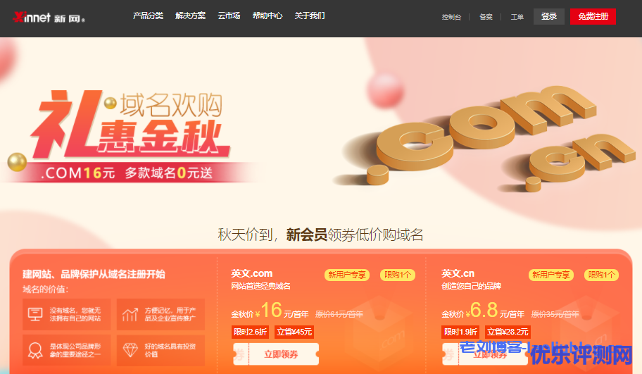 新网礼惠金秋·域名换购活动：.com域名16元，.cn域名6.8元，.xyz、.ltd、.fun等多款域名0元送