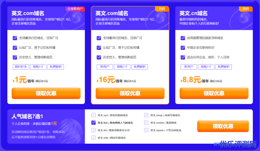 新网2021双12优惠活动:英文.com域名新人首购16元(企业1元),英文.cn域名8.8元,英文.xyz/shop等域名1元-优乐评测网