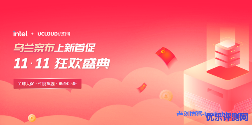 UCloud快杰云服务器全球购:国内BGP、中国香港CN2 GIA和美日韩国际线路VPS首年低至37.5元,可选AMD或Intel处理器,期间推荐新用户送1年免费云服务器(2核4G3M)-优乐评测网