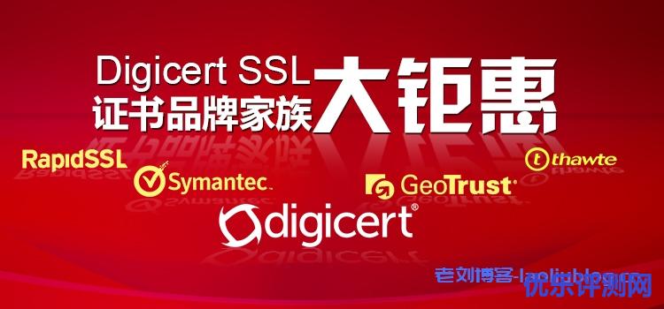 锐成信息:Digicert SSL证书品牌家族大钜惠_Digicert/Symantec/GeoTrust/Thawte/RapidSSL全场6折购,一年仅一次!