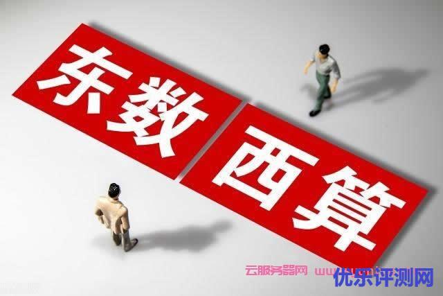 实施“东数西算”工程 打造算力一张网(评论员观察)遇到疑问,可以联系我或给我留言-优乐评测网