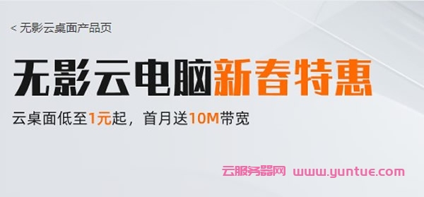 阿里云无影云电脑新春特惠活动:云桌面低至1元起,首月送10M带宽遇到疑问,可以联系我或给我留言-优乐评测网