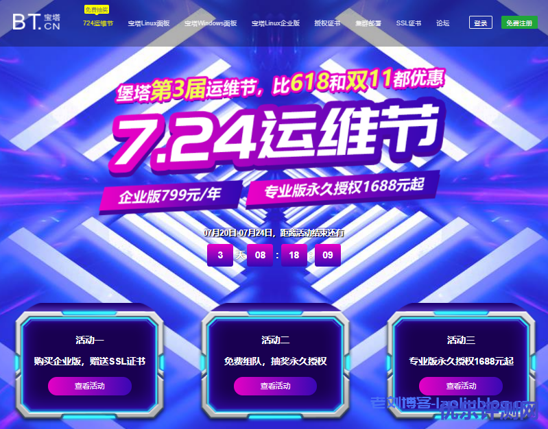 堡塔第三届7.24运维节:宝塔企业版799元/年送SSL证书,专业版永久授权1688元起