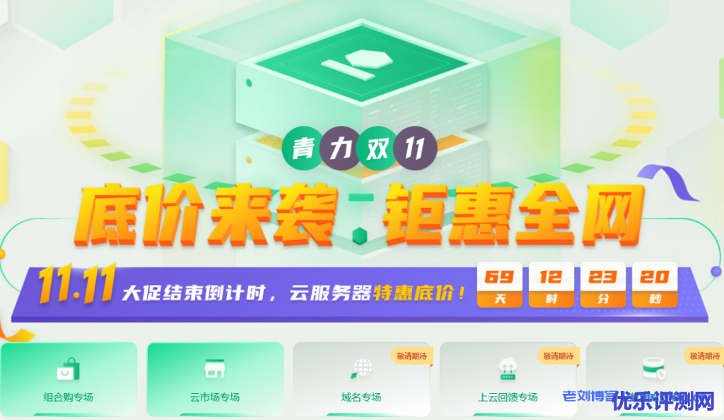 青云11.11大促:青力双11云服务器低价秒杀,基础型S1-1核2G1M首年49.9元,2核4G1M首年1元;企业型E3-2核4G3M首年189元,4核8G5M首年1元
