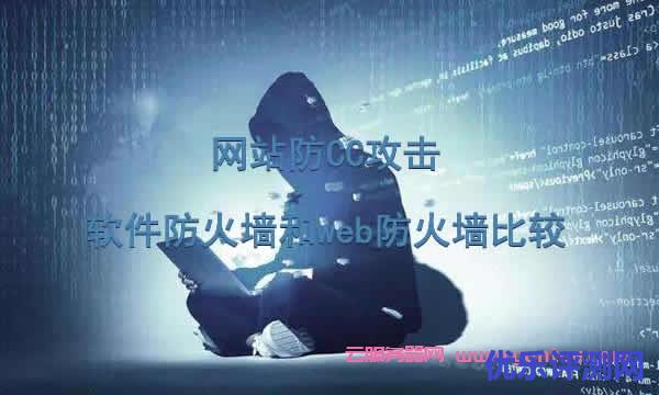 网站防CC攻击:软件防火墙和web防火墙比较遇到疑问,可以联系我或给我留言-优乐评测网
