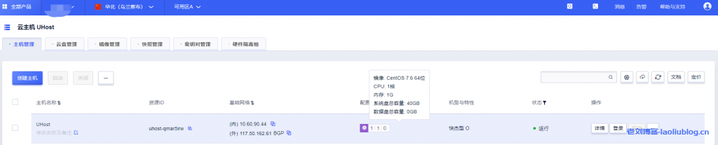 UCloud乌兰察布机房怎么样?1核1G内存1M带宽AMD快杰型O云主机简单测评