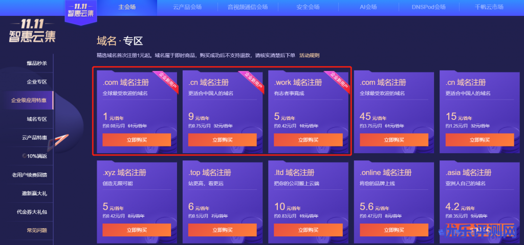 腾讯云11.11双11大促域名优惠活动,企业新用户.com域名注册首年1元,.cn首年9元,.work首年9元