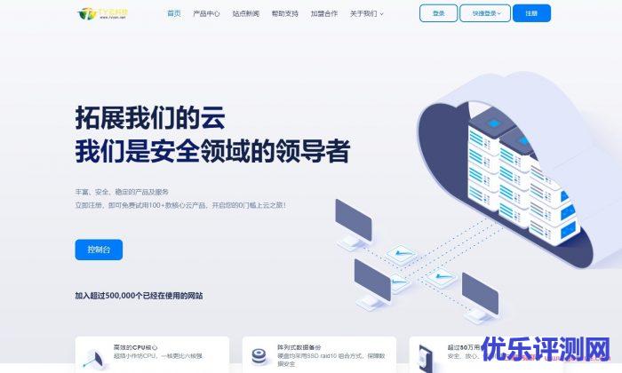 TY云科技:香港建站VPS,1核/1G内存/20G SSD/2M带宽,不限流量!月付11元起,冲值300享终身七折优惠遇到疑问,可以联系我或给我留言-优乐评测网