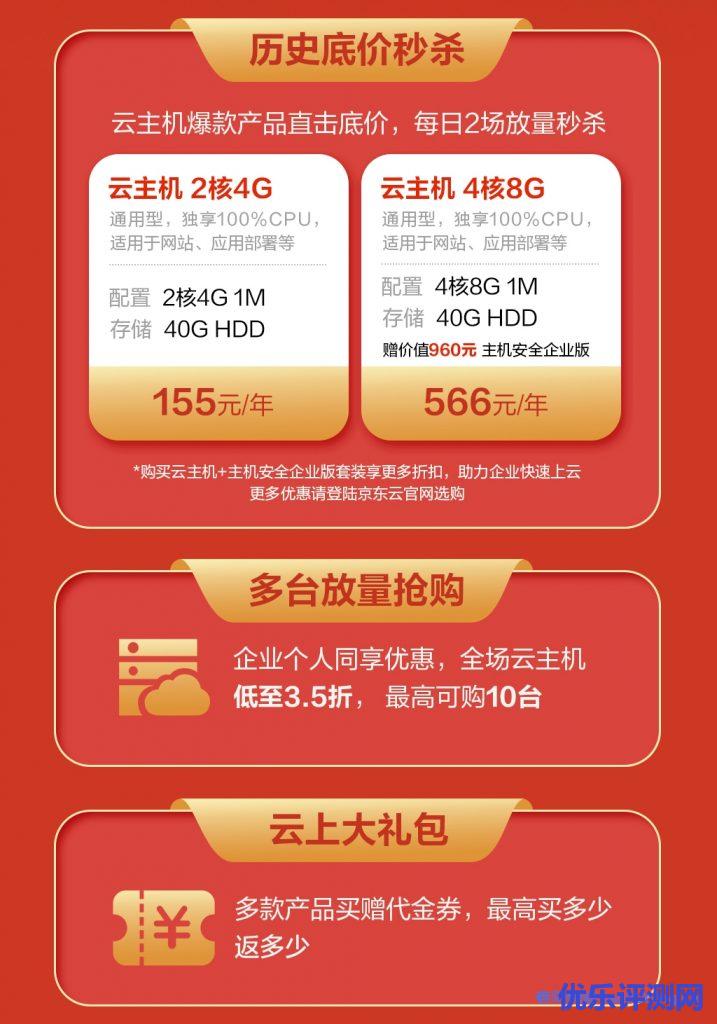 京东云金秋上云特惠专场活动,爆款2核4G云主机低至155元/年;4核8G云主机低至566元/年(赠主机安全企业版)