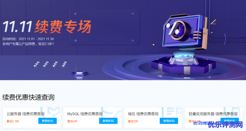 腾讯云双11活动11.11续费专场,云服务器、域名、云数据库和轻量应用服务器老用户续费低至2.5折