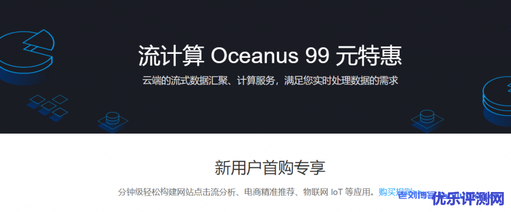 腾讯云流计算Oceanus新用户99元包月特惠,云端的流式数据汇聚、计算服务,满足您实时处理数据的需求