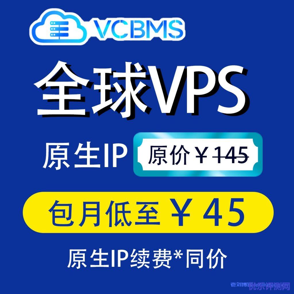 朗桥维视VCBMS促销活动升级中,G口不限流量,4M带宽国际BGP线路爆款VPS低至45元/月抢购!