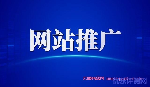 如何进行网站推广?网站的推广方法有哪些?遇到疑问,可以联系我或给我留言-优乐评测网