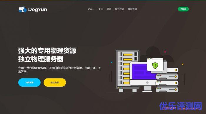 DogYun狗云:香港物理机服务器低至450元/月;韩国独立服务器,e5-2630L*2/16g内存/480G SSD/10M,450元/月遇到疑问,可以联系我或给我留言-优乐评测网