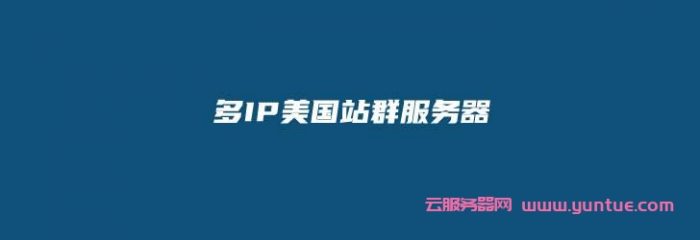美国多ip站群服务器到底怎么样?有哪些好用的美国站群多ip服务器?遇到疑问,可以联系我或给我留言-优乐评测网