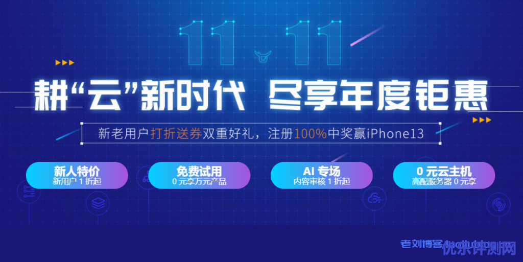 七牛云双11年度钜惠:新老用户打折送券双重好礼,注册100%中奖嬴iPhone13