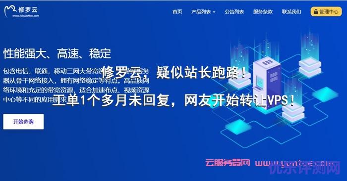 修罗云:疑似站长跑路!工单1个多月未回复,网友开始转让VPS!遇到疑问,可以联系我或给我留言-优乐评测网