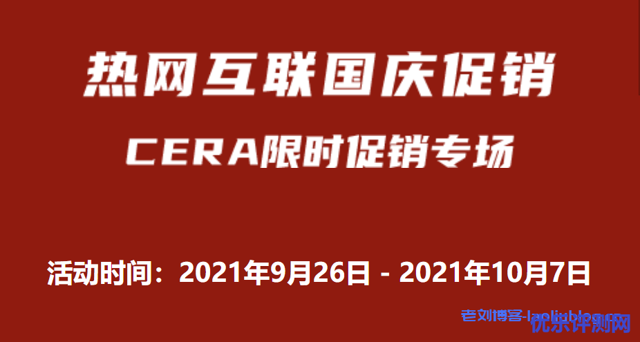 热网互联2021国庆促销：洛杉矶一区CERA机房CN2+CUVIP混合线路15元/月起，带10Gbps防护