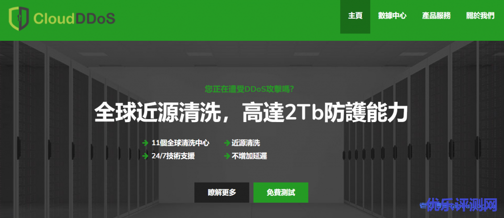 CloudDDoS:E3-1230 CPU 8GB内存1TB硬盘10Mbps-100Mbps带宽不限流量DDOS防御香港CN2/洛杉矶GIA VPS月付85美元