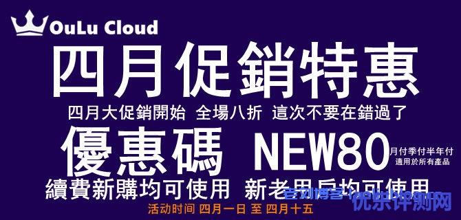 OuLuCloud欧路云4月促销特惠:全场产品8折优惠,适用于续费、新购或升级,适用周期月付、季付或半年付-优乐评测网