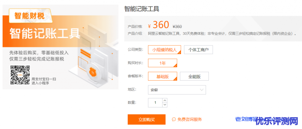 阿里云智能记账工具，30天免费体验，360元/年；非专业会计，仅需三步轻松搞定记账报税（限内资企业）