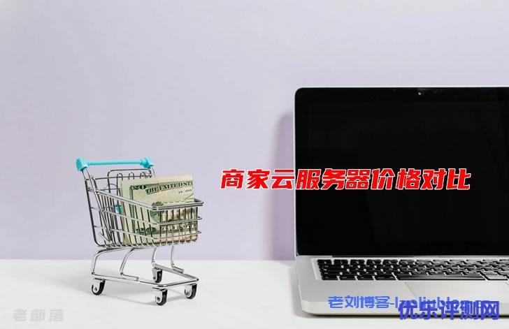商家云服务器价格对比