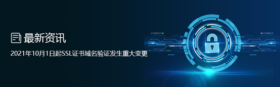 SSL证书域名验证重大变更:2021年12月1日起,通配符证书不支持文件验证