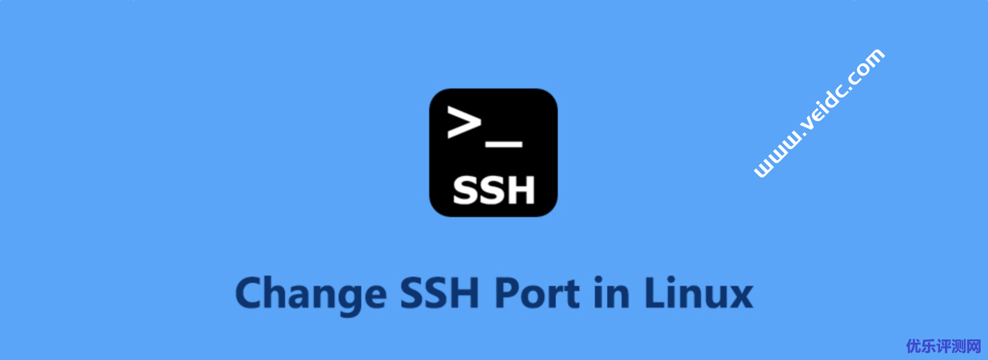 搬瓦工CentOS系统修改 SSH 默认端口的方法-优乐评测网