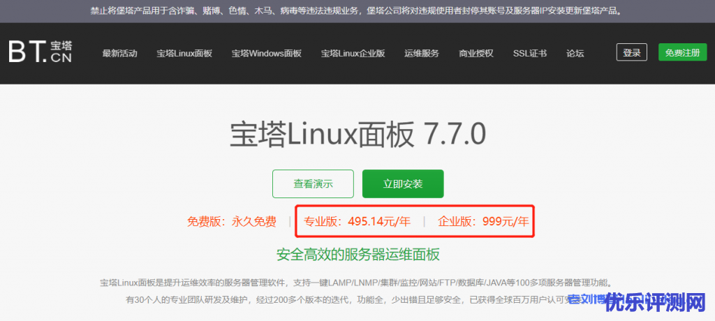 宝塔面板7.7.0开心版:免费的宝塔面板专业版或企业版安装部署教程